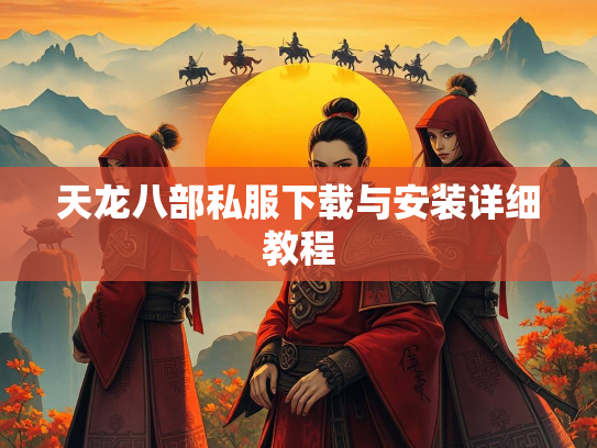 天龙八部私服下载与安装详细教程  第2张