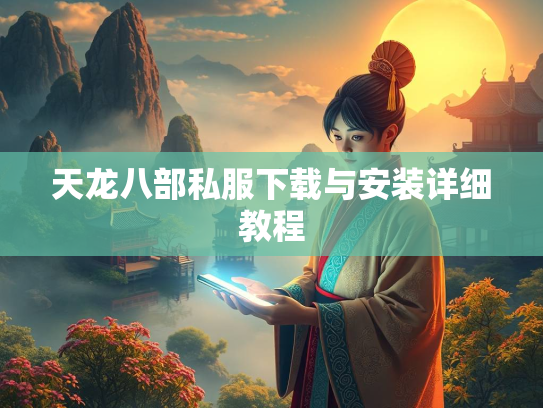 天龙八部私服下载与安装详细教程  第3张