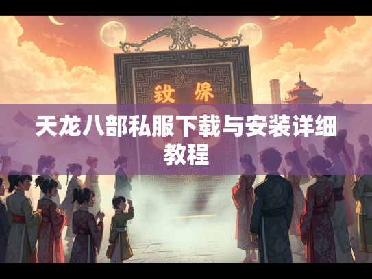 天龙八部私服下载与安装详细教程