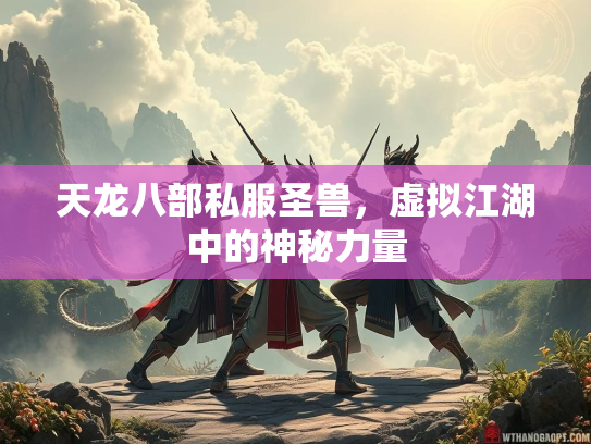 天龙八部私服圣兽，虚拟江湖中的神秘力量
