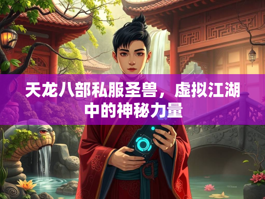 天龙八部私服圣兽，虚拟江湖中的神秘力量