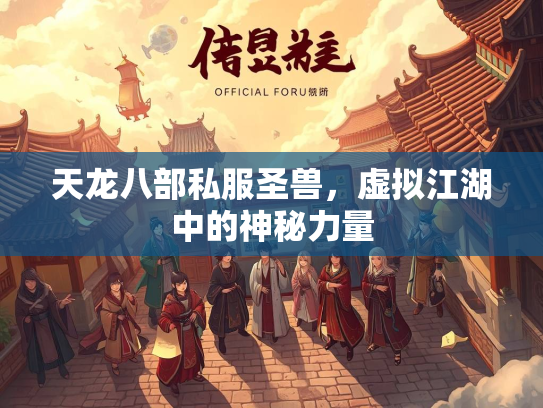 天龙八部私服圣兽，虚拟江湖中的神秘力量