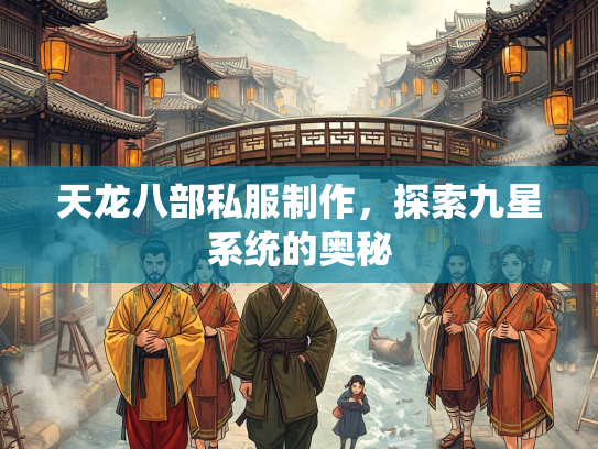 天龙八部私服制作，探索九星系统的奥秘