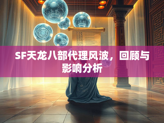 SF天龙八部代理风波，回顾与影响分析  第2张