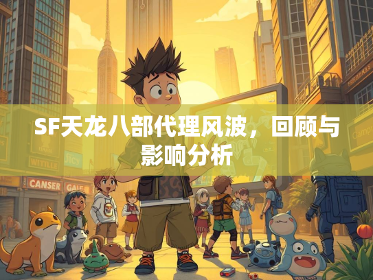 SF天龙八部代理风波，回顾与影响分析  第3张