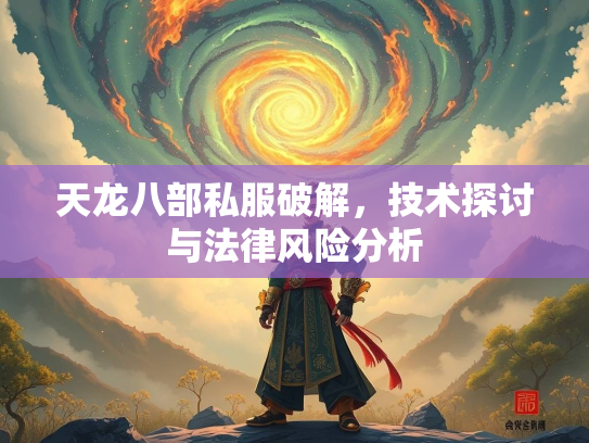 天龙八部私服破解，技术探讨与法律风险分析  第2张
