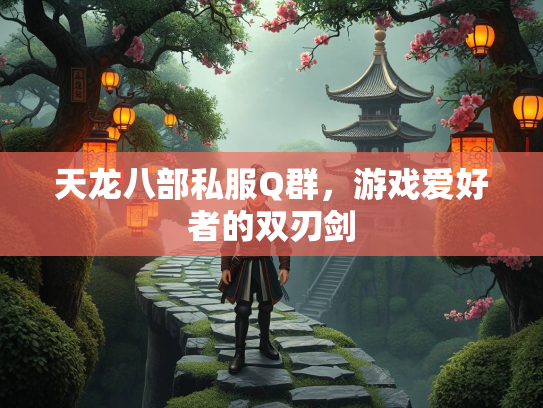 天龙八部私服Q群，游戏爱好者的双刃剑  第2张
