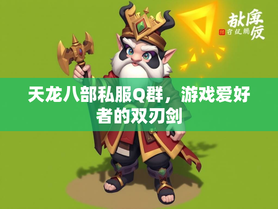 天龙八部私服Q群，游戏爱好者的双刃剑