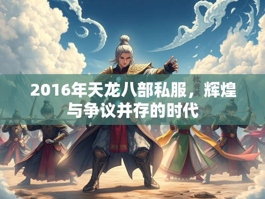 2016年天龙八部私服，辉煌与争议并存的时代  第2张