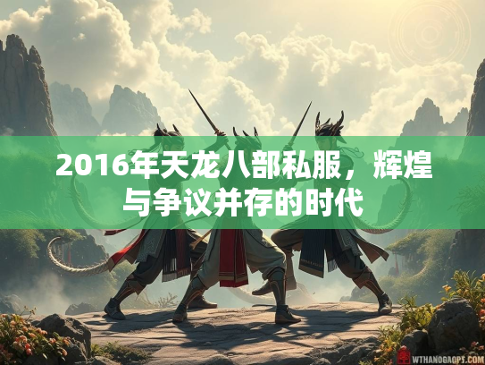 2016年天龙八部私服，辉煌与争议并存的时代  第3张