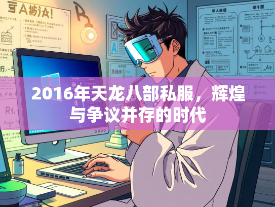 2016年天龙八部私服，辉煌与争议并存的时代