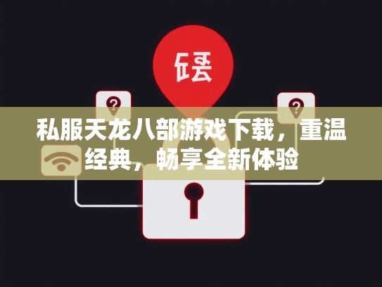 私服天龙八部游戏下载，重温经典，畅享全新体验