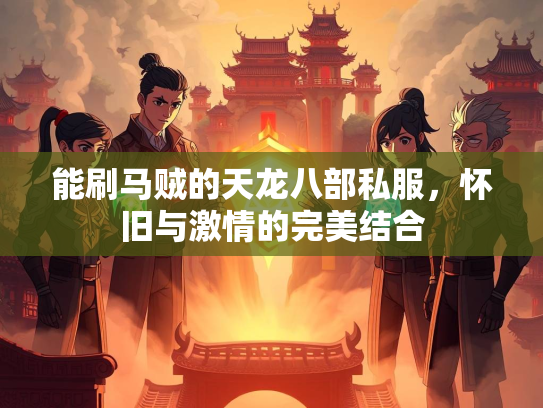 能刷马贼的天龙八部私服，怀旧与激情的完美结合