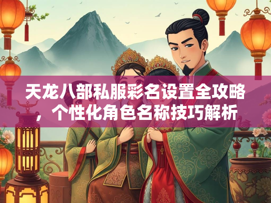 天龙八部私服彩名设置全攻略，个性化角色名称技巧解析