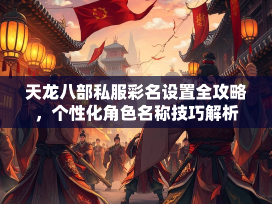 天龙八部私服彩名设置全攻略，个性化角色名称技巧解析