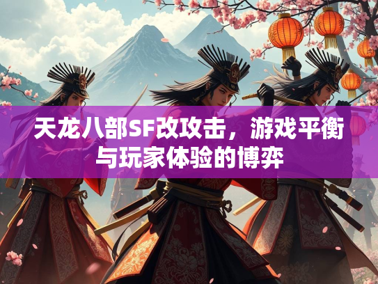天龙八部SF改攻击，游戏平衡与玩家体验的博弈