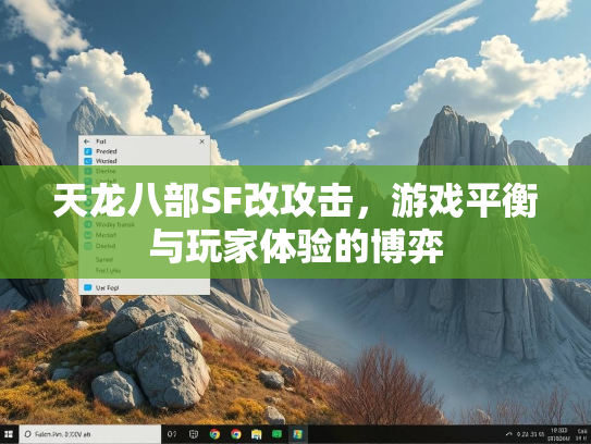 天龙八部SF改攻击，游戏平衡与玩家体验的博弈