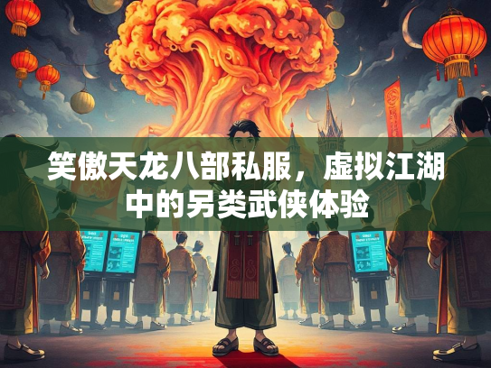 笑傲天龙八部私服，虚拟江湖中的另类武侠体验