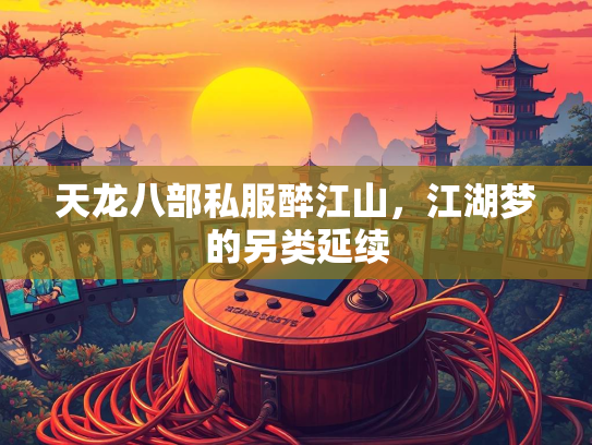 天龙八部私服醉江山，江湖梦的另类延续  第2张