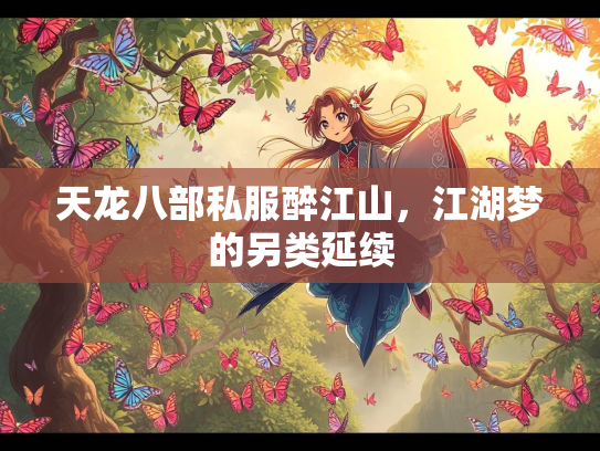 天龙八部私服醉江山，江湖梦的另类延续  第3张