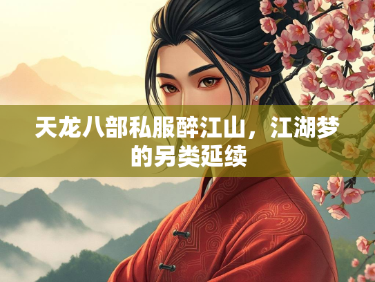 天龙八部私服醉江山，江湖梦的另类延续