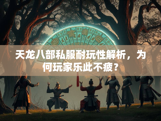 天龙八部私服耐玩性解析，为何玩家乐此不疲？  第2张