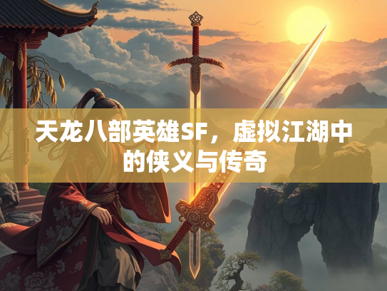 天龙八部英雄SF，虚拟江湖中的侠义与传奇  第2张