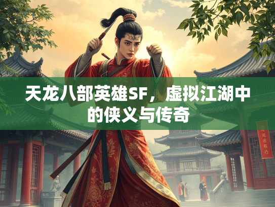 天龙八部英雄SF，虚拟江湖中的侠义与传奇