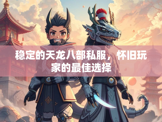 稳定的天龙八部私服，怀旧玩家的最佳选择