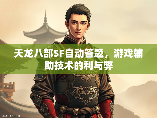 天龙八部SF自动答题，游戏辅助技术的利与弊