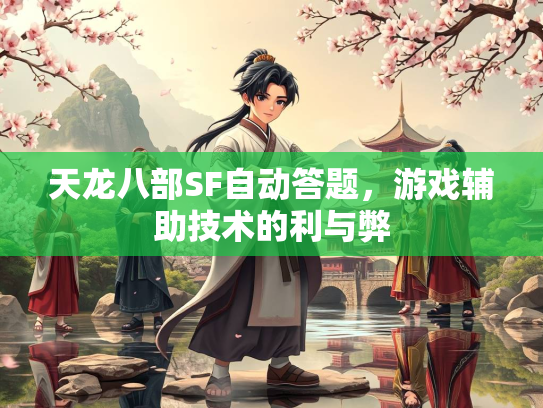 天龙八部SF自动答题，游戏辅助技术的利与弊