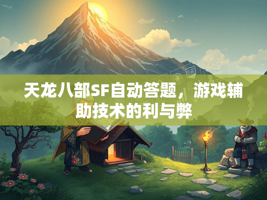 天龙八部SF自动答题，游戏辅助技术的利与弊