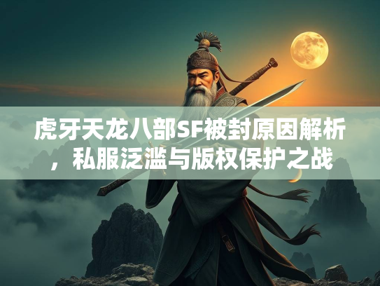 虎牙天龙八部SF被封原因解析，私服泛滥与版权保护之战  第3张