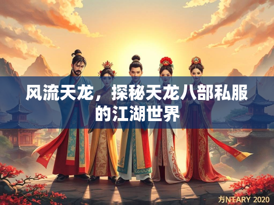风流天龙，探秘天龙八部私服的江湖世界  第2张