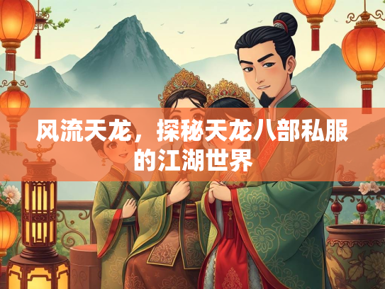 风流天龙，探秘天龙八部私服的江湖世界