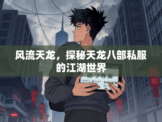 风流天龙，探秘天龙八部私服的江湖世界