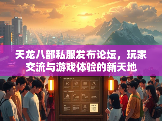 天龙八部私服发布论坛，玩家交流与游戏体验的新天地  第2张
