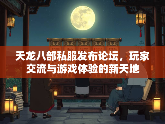 天龙八部私服发布论坛，玩家交流与游戏体验的新天地  第3张