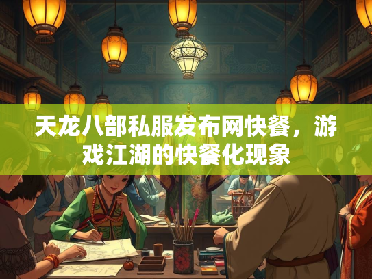 天龙八部私服发布网快餐，游戏江湖的快餐化现象