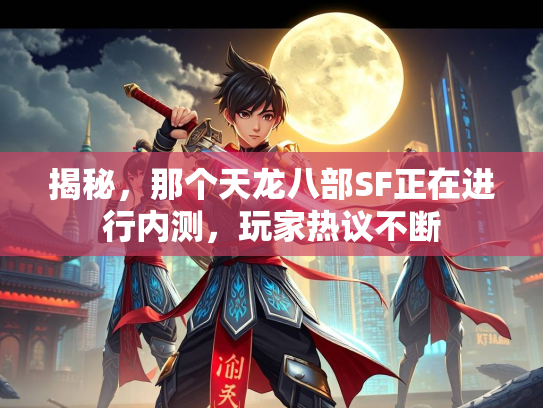 揭秘，那个天龙八部SF正在进行内测，玩家热议不断