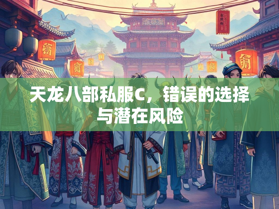 天龙八部私服C，错误的选择与潜在风险