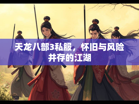 天龙八部3私服，怀旧与风险并存的江湖