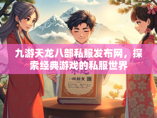 九游天龙八部私服发布网，探索经典游戏的私服世界