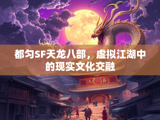 都匀SF天龙八部，虚拟江湖中的现实文化交融