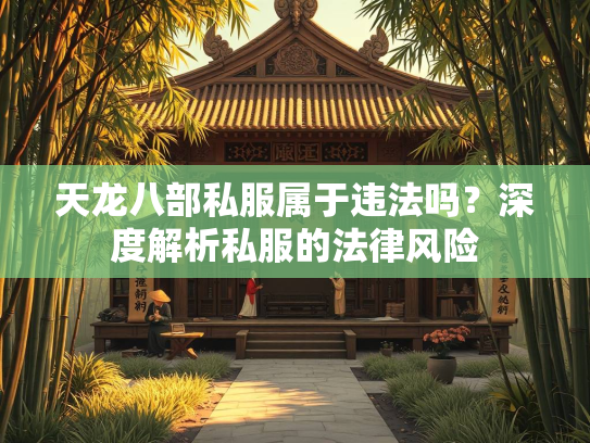 天龙八部私服属于违法吗？深度解析私服的法律风险