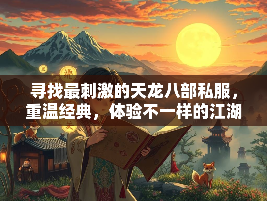 寻找最刺激的天龙八部私服，重温经典，体验不一样的江湖