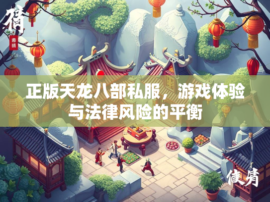 正版天龙八部私服，游戏体验与法律风险的平衡