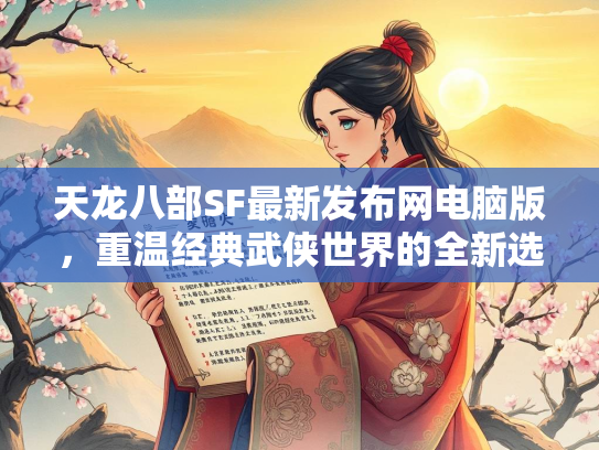 天龙八部SF最新发布网电脑版，重温经典武侠世界的全新选择