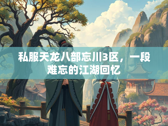 私服天龙八部忘川3区，一段难忘的江湖回忆
