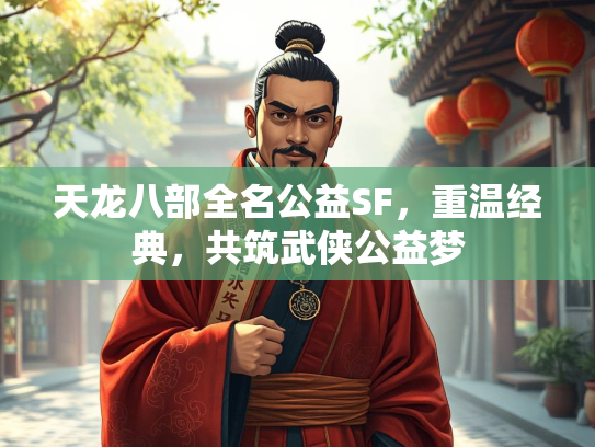 天龙八部全名公益SF，重温经典，共筑武侠公益梦